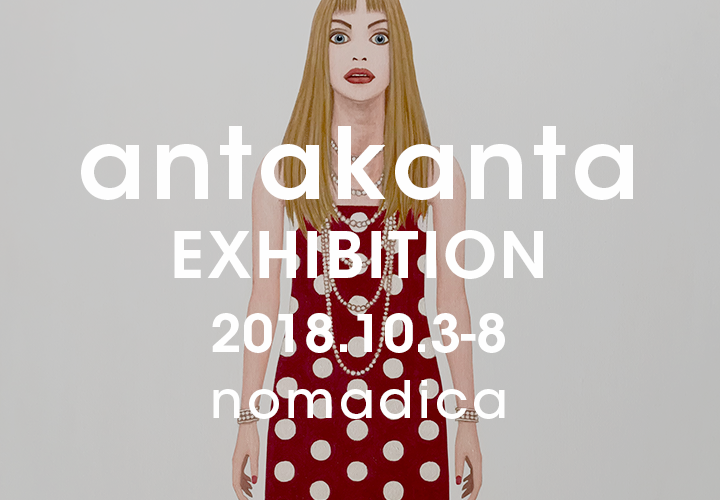 アンタカンタ個展 2018