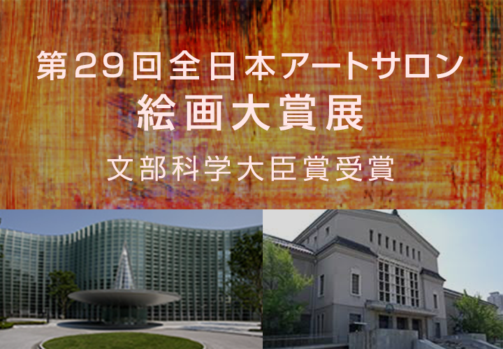 全日本アートサロンで最高賞の文部科学大臣賞受賞